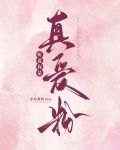 听说你是真爱粉