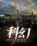 科幻故事汇
