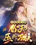 让你复苏文明，你却压榨万族