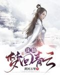 诛仙，梦回青云