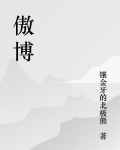 傲博