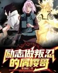 励志做叛忍的屑樱哥