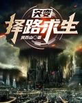 突变：择路求生
