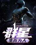 群星：生而为人