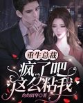 重生总裁疯了吧，这么粘我！