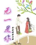 无一是你