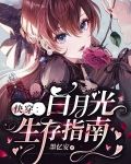 快穿：白月光生存指南