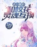 表白被拒，和校花灵魂互换！