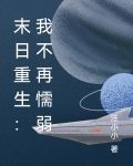 末日重生：我不再懦弱