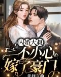 闪婚大叔，一不小心嫁了豪门