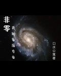 非零，我的家国宇宙
