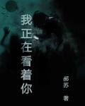 我正在看着你
