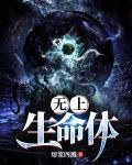 无上生命体