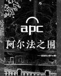 阿尔法之围