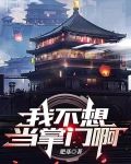 我不想当掌门啊