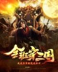 全班穿三国：我是吕布班花是貂蝉