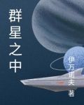 群星之中
