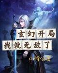 玄幻开局我就无敌了