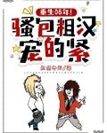 重生08年！骚包粗汉宠的紧