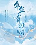 年年有回响