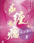 痴缠成瘾