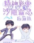 精神影帝前面飞，沙雕霸总后面追