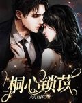 桐心锁苡