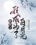 快穿之我成为了白月光