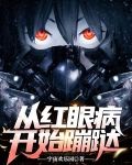 从红眼病开始蹦跶