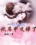 大小姐你马甲又掉了