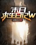 末日求生日记W