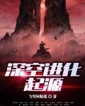 深空进化起源