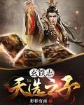 玄铁志：天选之子