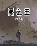 黑之王