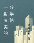 一封凄美的分手信
