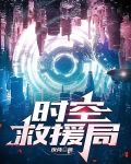 时空救援局