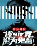 诡异降世：谭sir竟沦为鬼畜！