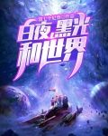 白夜，黑光，和世界