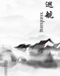 巡航