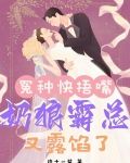 冤种快捂嘴，奶狼霸总又露馅了