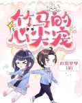 竹马的心尖宠