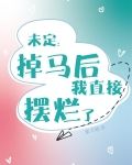 未定：掉马后我直接摆烂了