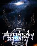 高纬度空间的处罚