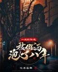 一战封神，我被假酒泡了八年