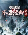 仙剑之魔尊不正经的弟弟