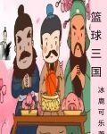 篮球三国