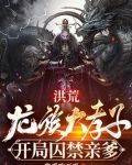 洪荒：龙族大孝子，开局囚禁亲爹