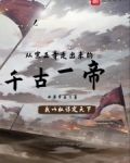 从宗正寺走出来的千古一帝