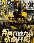 僵尸：开局我被九叔钦点开馆