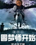 诸天从圆梦师开始